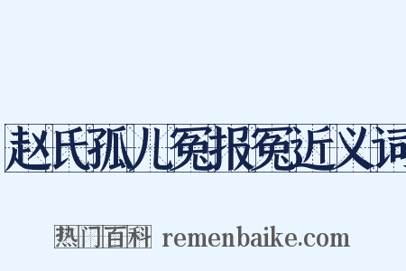 赵氏孤儿冤报冤近义词是什么意思的图片